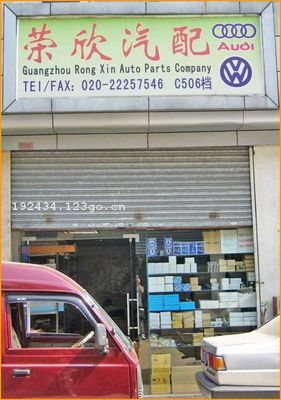 廣州榮欣汽配 專業汽車零配件零售服務商